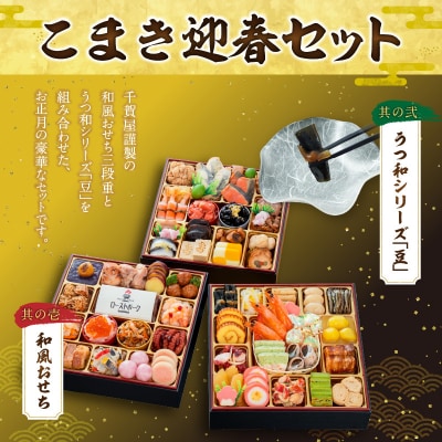 うつ和シリーズ「豆」 と 迎春おせち料理 「千賀屋のおもてなし」セット [035S06-C]