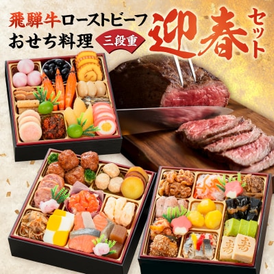肉のひぐち 飛騨牛ローストビーフ と 千賀屋謹製 迎春おせち料理セット [035S07-C]
