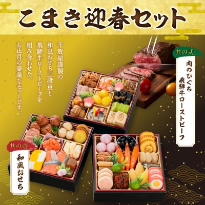 肉のひぐち 飛騨牛ローストビーフ と 千賀屋謹製 迎春おせち料理セット [035S07-C]