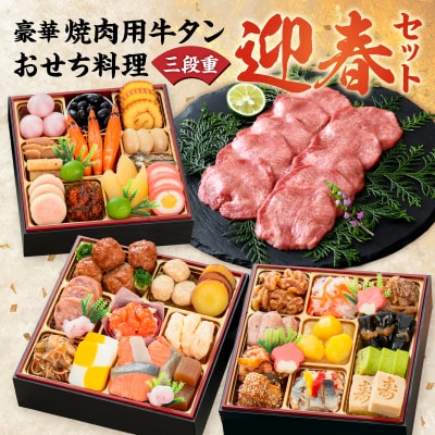 豪華 焼肉用 牛タン と 迎春おせち料理 「千賀屋のおもいやり」セット [035S08-C]
