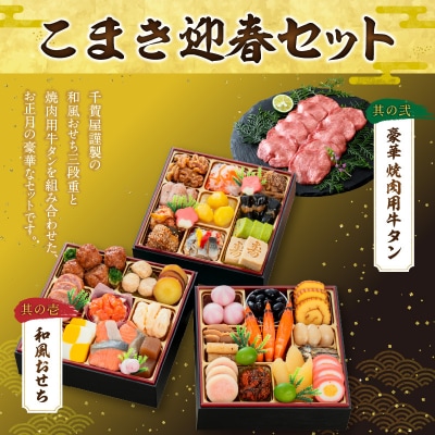 豪華 焼肉用 牛タン と 迎春おせち料理 「千賀屋のおもいやり」セット [035S08-C]