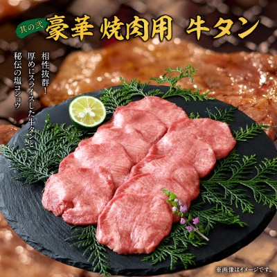 豪華 焼肉用 牛タン と 迎春おせち料理 「千賀屋のおもいやり」セット [035S08-C]