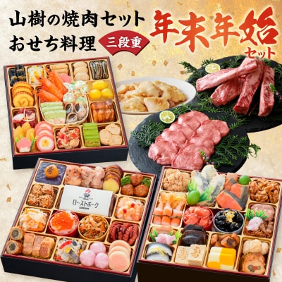 本格焼肉セット と 迎春おせち料理 和風三段重「千賀屋のおもてなし」セット[035S10-C]