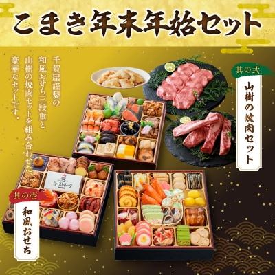 本格焼肉セット と 迎春おせち料理 和風三段重「千賀屋のおもてなし」セット[035S10-C]