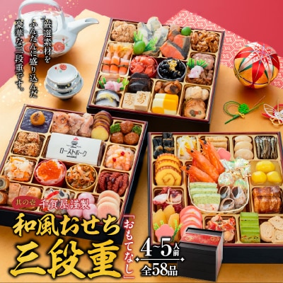 本格焼肉セット と 迎春おせち料理 和風三段重「千賀屋のおもてなし」セット[035S10-C]