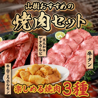 本格焼肉セット と 迎春おせち料理 和風三段重「千賀屋のおもてなし」セット[035S10-C]