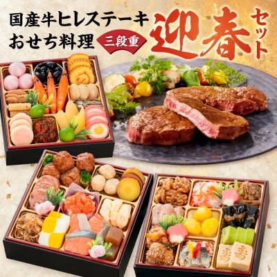 国産牛ヒレステーキ と 千賀屋謹製 迎春おせち料理 セット [035S12-C]
