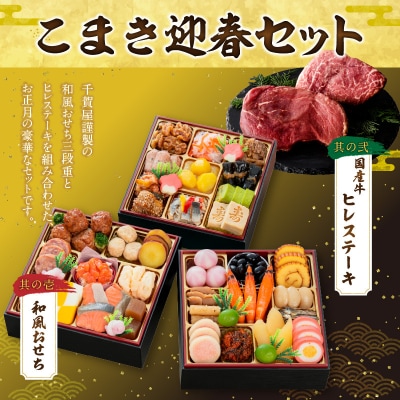 国産牛ヒレステーキ と 千賀屋謹製 迎春おせち料理 セット [035S12-C]