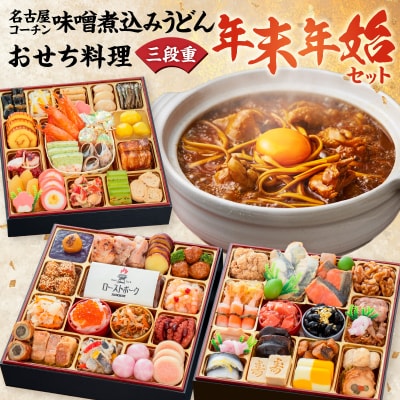 名古屋コーチン味噌煮込みうどん と 千賀屋謹製 迎春おせち料理セット [035S14-C]