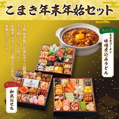 名古屋コーチン味噌煮込みうどん と 千賀屋謹製 迎春おせち料理セット [035S14-C]