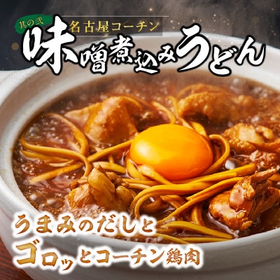 名古屋コーチン味噌煮込みうどん と 千賀屋謹製 迎春おせち料理セット [035S14-C]
