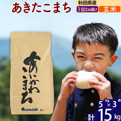 令和7年産 秋田県産 あきたこまち 15kg【玄米】|foap-20701