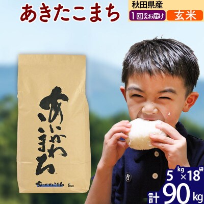 令和7年産 秋田県産 あきたこまち 90kg【玄米】|foap-21601