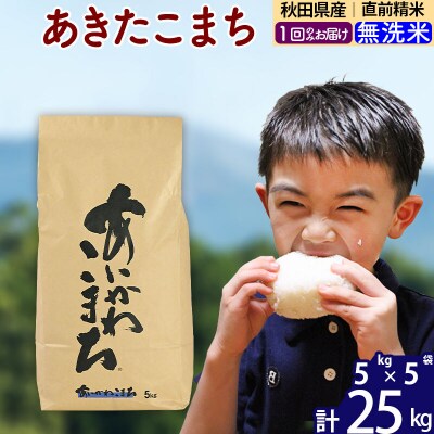 令和7年産 秋田県産 あきたこまち 25kg【無洗米】|foap-30901