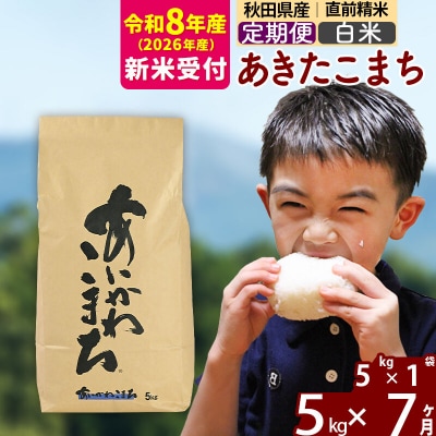 R8産 新米受付《定期便7ヶ月》あきたこまち 5kg【白米】|foap-10307s