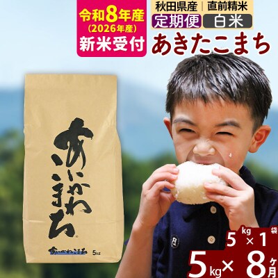 R8産 新米受付《定期便8ヶ月》あきたこまち 5kg【白米】|foap-10308s