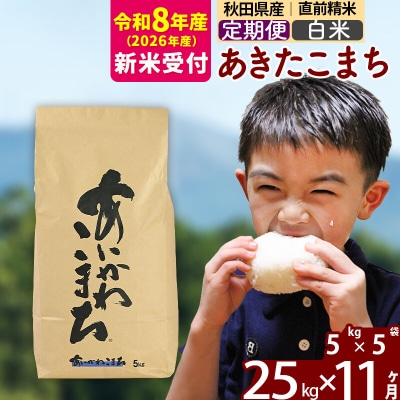 R8産 新米受付《定期便11ヶ月》あきたこまち 25kg【白米】|foap-10911s