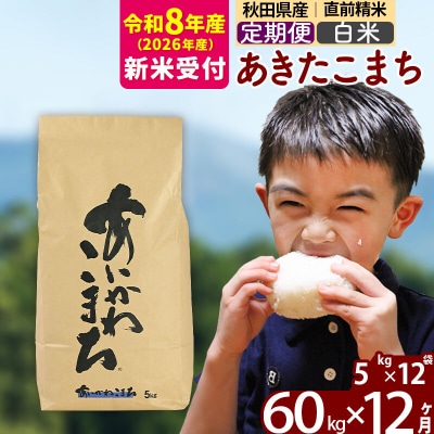 R8産 新米受付《定期便12ヶ月》あきたこまち 60kg【白米】|foap-11312s
