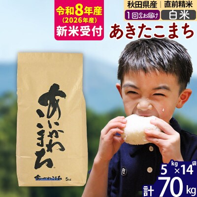 R8産 新米受付 秋田県産 あきたこまち 70kg【白米】|foap-11401s