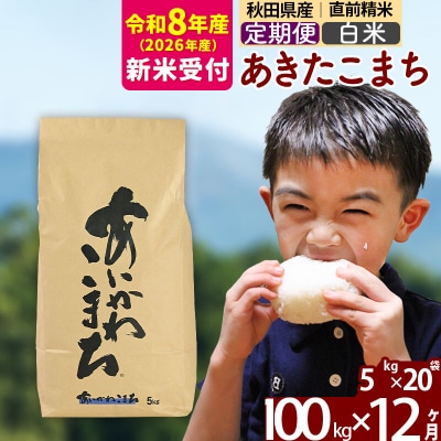 R8産 新米受付《定期便12ヶ月》あきたこまち 100kg 白米|foap-11712s