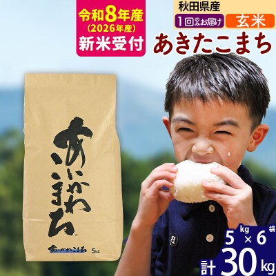 R8産 新米受付 秋田県産 あきたこまち 30kg【玄米】|foap-21001s