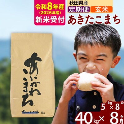 R8産 新米受付《定期便8ヶ月》あきたこまち 40kg【玄米】|foap-21108s