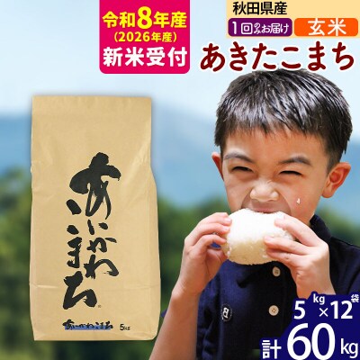 R8産 新米受付 秋田県産 あきたこまち 60kg【玄米】|foap-21301s