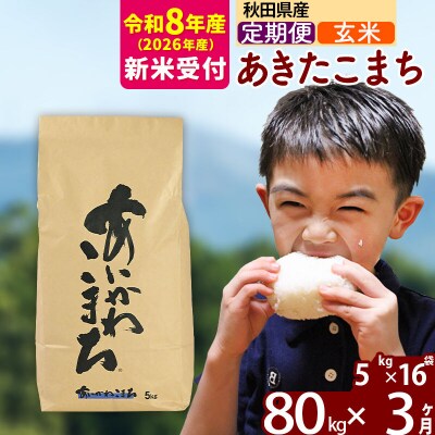 R8産 新米受付《定期便3ヶ月》あきたこまち 80kg【玄米】|foap-21503s