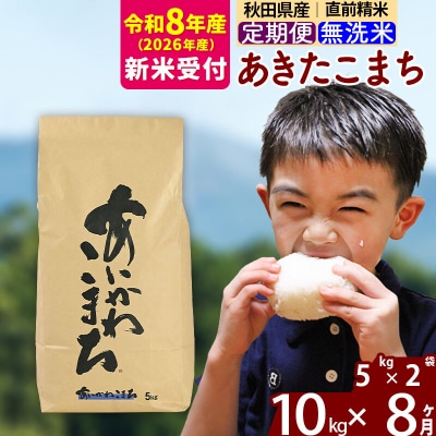 R8産 新米受付《定期便8ヶ月》あきたこまち 10kg 無洗米|foap-30608s