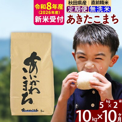 R8産 新米受付《定期便10ヶ月》あきたこまち 10kg 無洗米|foap-30610s