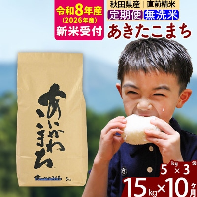 R8産 新米受付《定期便10ヶ月》あきたこまち 15kg 無洗米|foap-30710s
