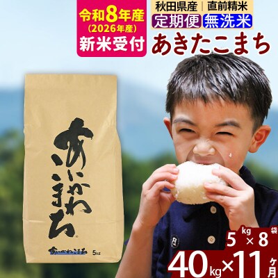 R8産 新米受付《定期便11ヶ月》あきたこまち 40kg 無洗米|foap-31111s