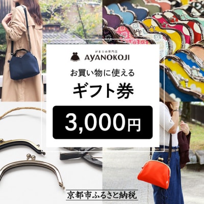 【がま口の専門店 AYANOKOJI】ギフト券 3000円分