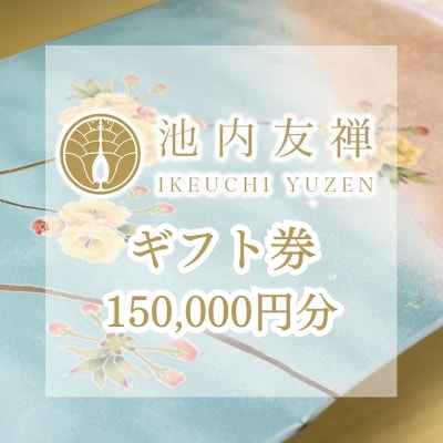 【池内友禅】ギフト券(150,000円分)