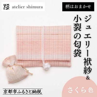 【アトリエシムラ】ジュエリー袱紗&小裂の匂袋 さくら色