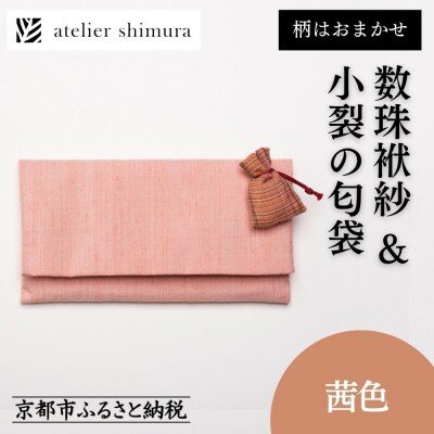 【アトリエシムラ】数珠袱紗&小裂の匂袋 茜色