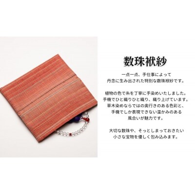 【アトリエシムラ】数珠袱紗&小裂の匂袋 茜色