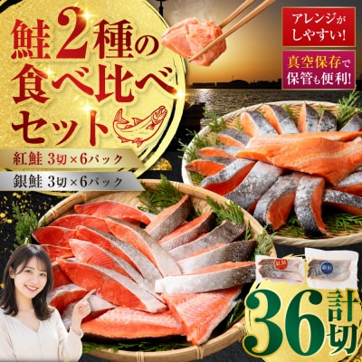 紅鮭×3切れ×6パック 銀鮭×3切れ×6パック 食べ比べ 計36切 F4F-2212