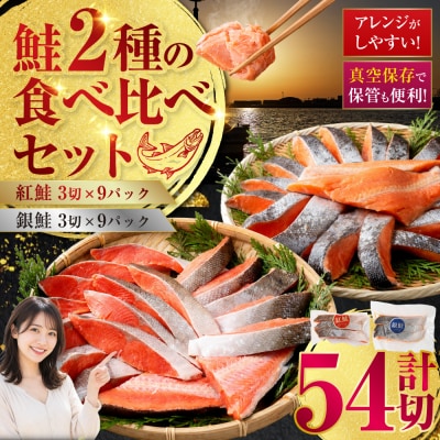 紅鮭×3切れ×9パック 銀鮭×3切れ×9パック 食べ比べ 計54切 F4F-2213