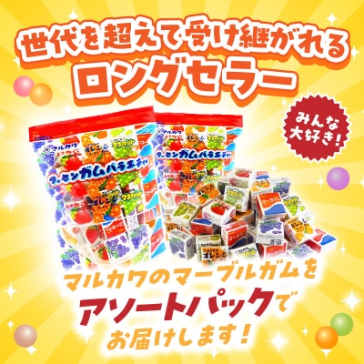 丸川製菓 フーセンガムバラエティー(マルカワ 4粒入マーブルガム5種詰合せ)[134T18]