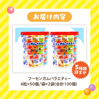 丸川製菓 フーセンガムバラエティー(マルカワ 4粒入マーブルガム5種詰合せ)[134T18]