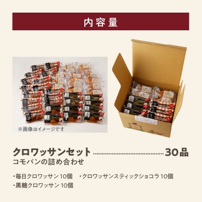 コモパン おいしさ長持ち クロワッサンセット(30個入) 非常食・保存食にも[014K06]