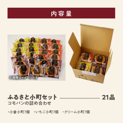 コモパン おいしさ長持ち ふるさと小町セット(21個入) 非常食・保存食にも[014K02]