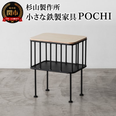 スツールやサイドテーブルになる小さな鉄製家具 POCHI (Te22805)