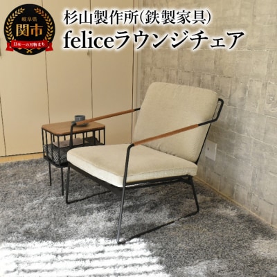 feliceラウンジチェア　