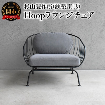 Hoop ラウンジチェア