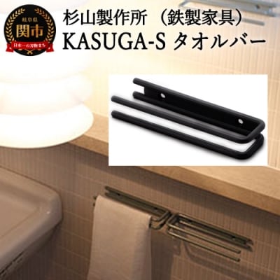 KASUGA-Sタオルバー 
