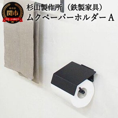 ムクペーパーホルダーA