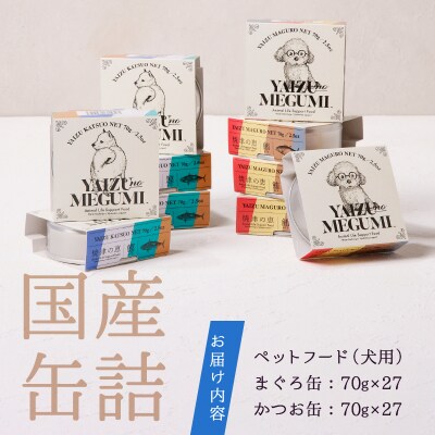 ペット フード 犬 焼津の恵 70g缶 鰹 鮪 計54缶(a50-137)