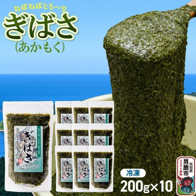 ぎばさ(あかもく) 200g×10個セット|23_ogn-241001